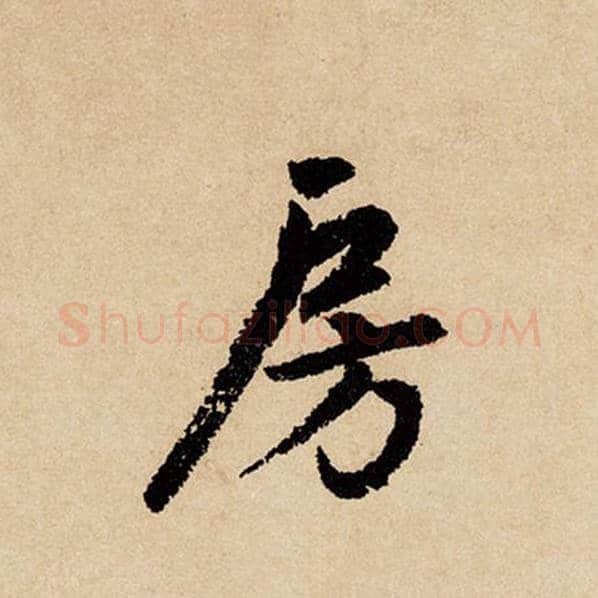 赵孟頫毛笔行书房字的写法,摘自赵孟頫书法作品闲居赋