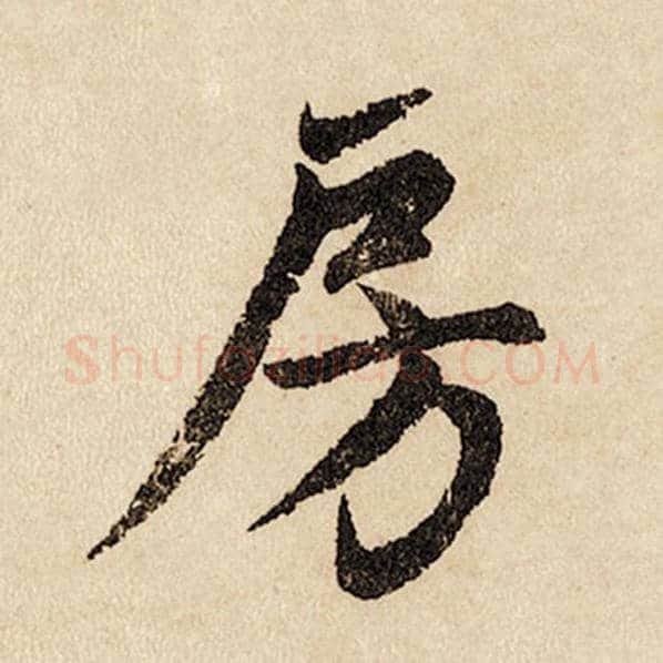 赵孟頫毛笔行书房字的写法,摘自赵孟頫书法作品闲居赋
