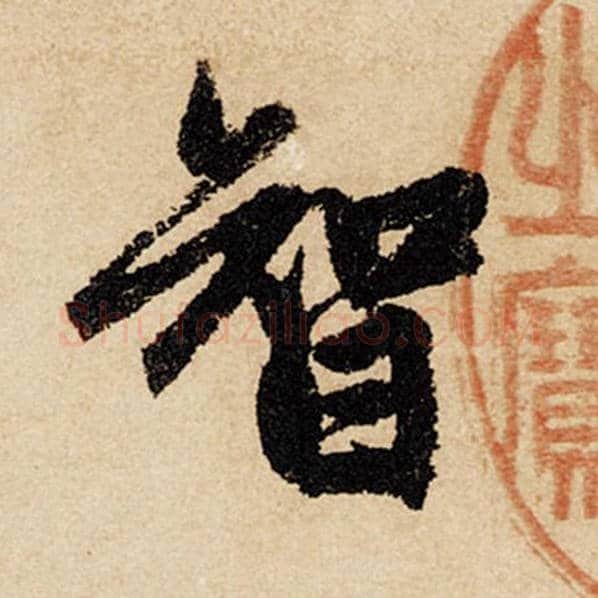 赵孟頫毛笔行书智字的写法,摘自赵孟頫书法作品闲居赋