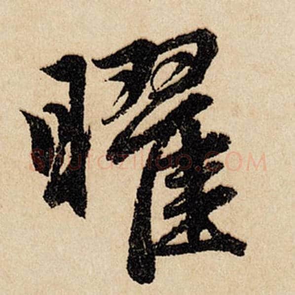 赵孟頫毛笔行书曜字的写法,摘自赵孟頫书法作品闲居赋