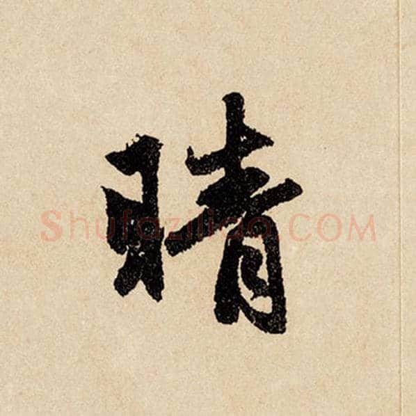 赵孟頫毛笔行书晴字的写法,摘自赵孟頫书法作品闲居赋