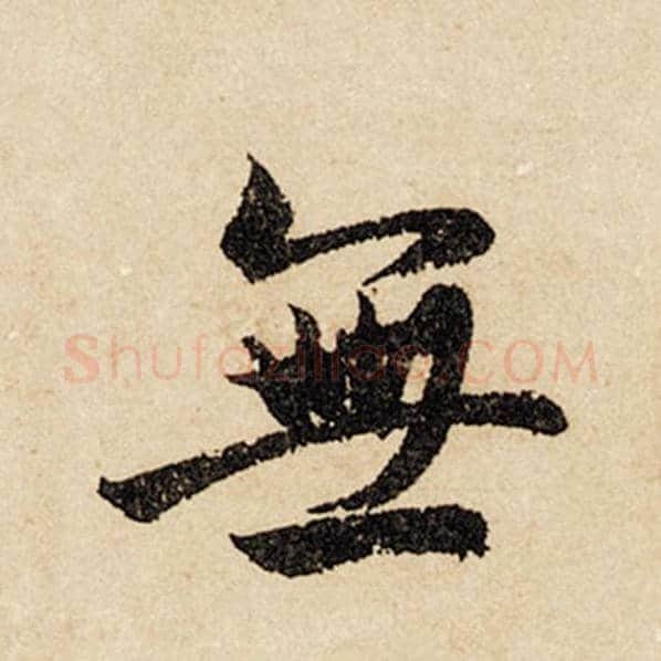 赵孟頫毛笔行书无字的写法,摘自赵孟頫书法作品闲居赋