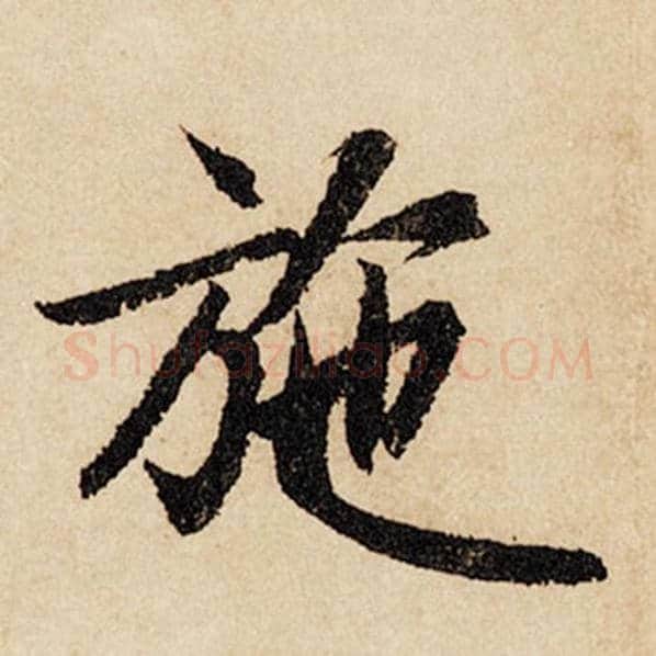 赵孟頫毛笔行书施字的写法,摘自赵孟頫书法作品闲居赋
