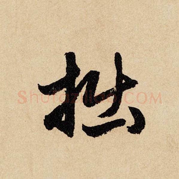 赵孟頫毛笔行书拙字的写法,摘自赵孟頫书法作品闲居赋