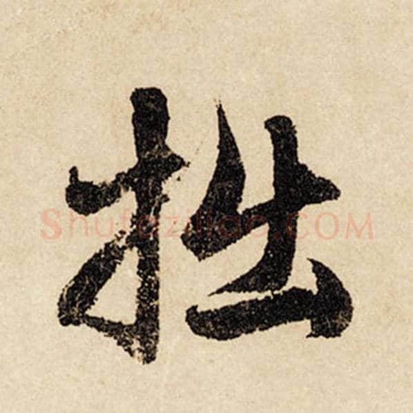 赵孟頫毛笔行书拙字的写法,摘自赵孟頫书法作品闲居赋