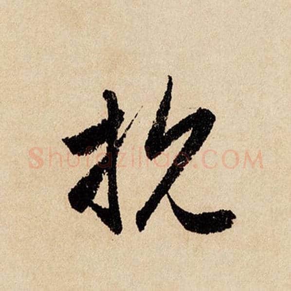 赵孟頫毛笔行书抗字的写法,摘自赵孟頫书法作品闲居赋