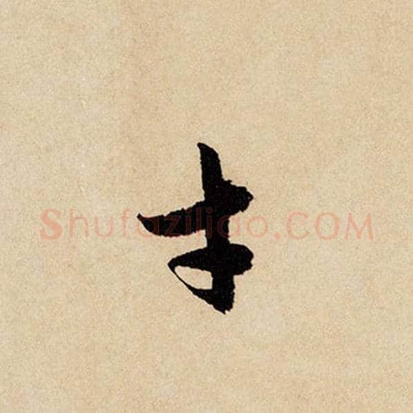 赵孟頫毛笔行书才字的写法,摘自赵孟頫书法作品闲居赋