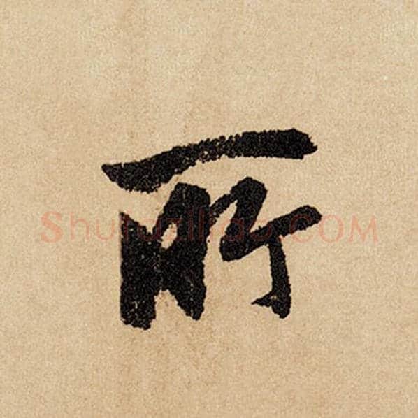 赵孟頫毛笔行书所字的写法,摘自赵孟頫书法作品闲居赋