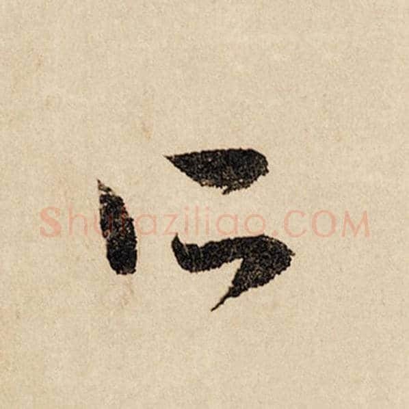 赵孟頫毛笔行书所字的写法,摘自赵孟頫书法作品闲居赋