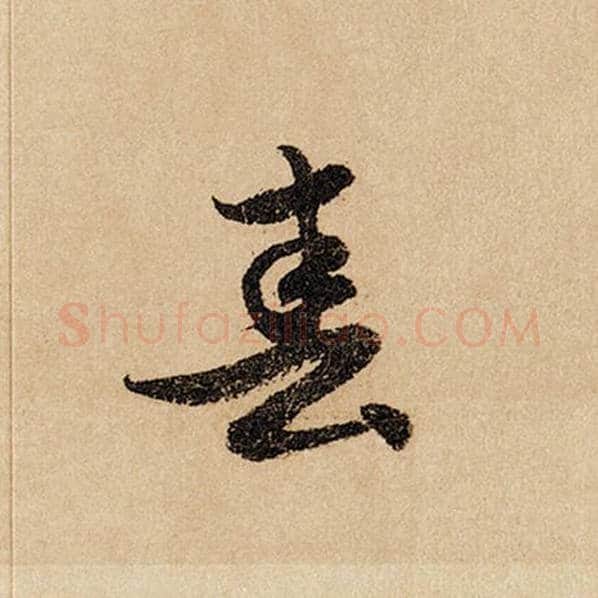 赵孟頫毛笔行书春字的写法,摘自赵孟頫书法作品闲居赋