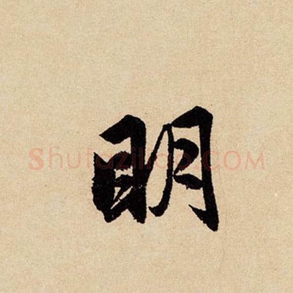 赵孟頫毛笔行书明字的写法,摘自赵孟頫书法作品闲居赋