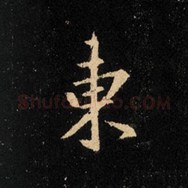王羲之毛笔行书东字的写法,摘自王羲之书法作品怀仁集王羲之圣教序