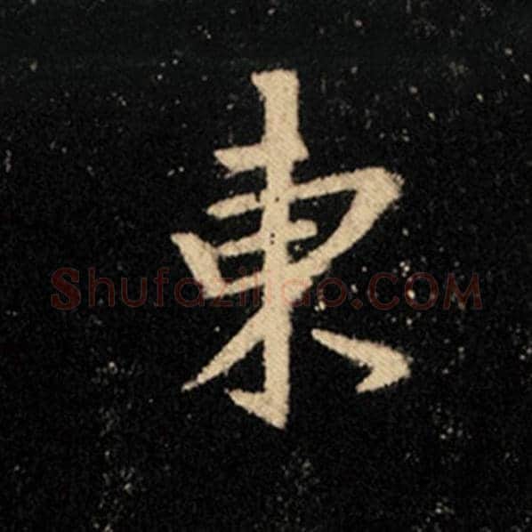 王羲之毛笔行书东字的写法,摘自王羲之书法作品怀仁集王羲之圣教序