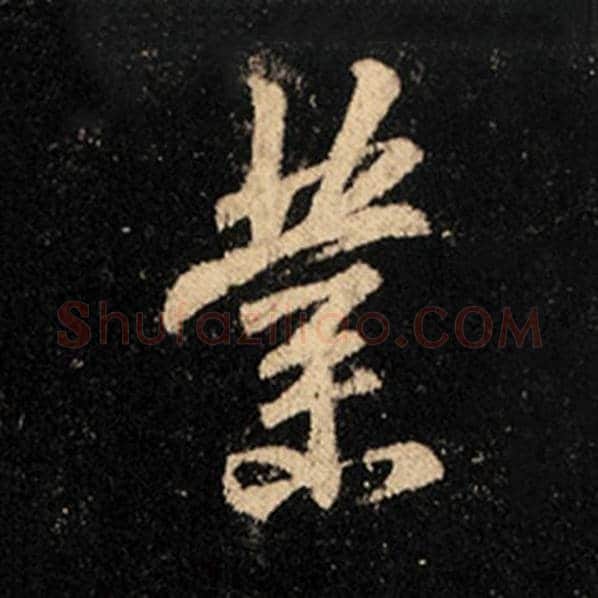 王羲之毛笔行书业字的写法,摘自王羲之书法作品怀仁集王羲之圣教序