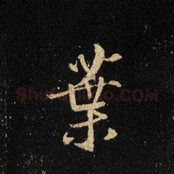 王羲之毛笔行书业字的写法,摘自王羲之书法作品怀仁集王羲之圣教序
