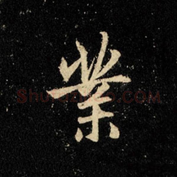王羲之毛笔行书业字的写法,摘自王羲之书法作品怀仁集王羲之圣教序