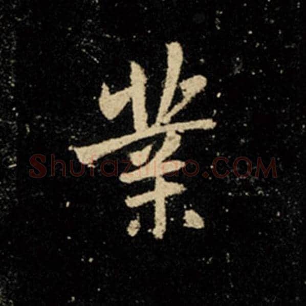 王羲之毛笔行书业字的写法,摘自王羲之书法作品怀仁集王羲之圣教序