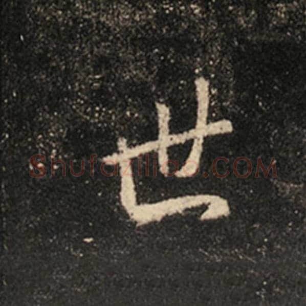 王羲之毛笔行书世字的写法,摘自王羲之书法作品怀仁集王羲之圣教序