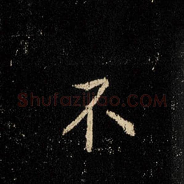王羲之毛笔行书不字的写法,摘自王羲之书法作品怀仁集王羲之圣教序