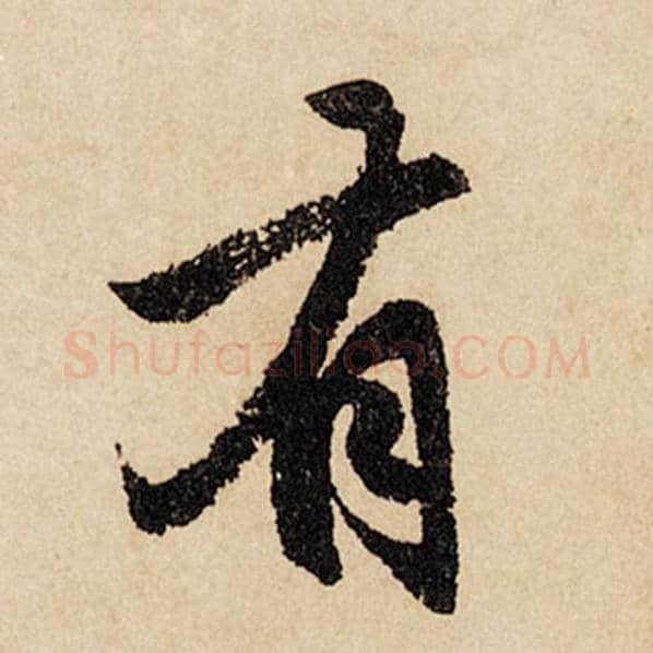 赵孟頫毛笔行书有字的写法,摘自赵孟頫书法作品闲居赋