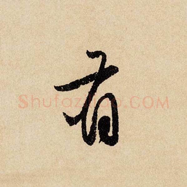 赵孟頫毛笔行书有字的写法,摘自赵孟頫书法作品闲居赋