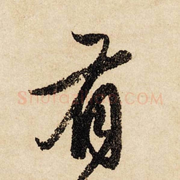 赵孟頫毛笔行书有字的写法,摘自赵孟頫书法作品闲居赋