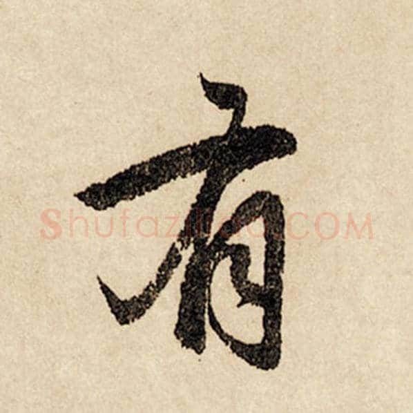 赵孟頫毛笔行书有字的写法,摘自赵孟頫书法作品闲居赋