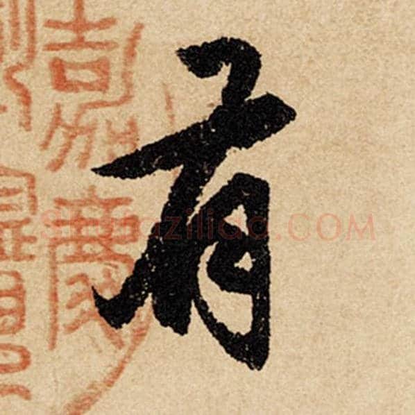 赵孟頫毛笔行书有字的写法,摘自赵孟頫书法作品闲居赋