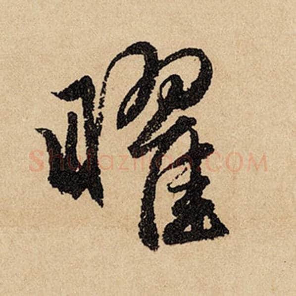 赵孟頫毛笔行书曜字的写法,摘自赵孟頫书法作品闲居赋