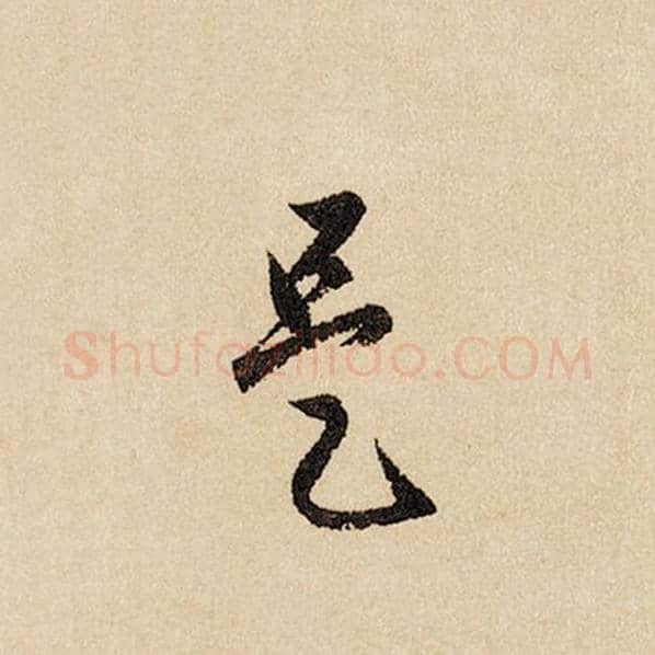赵孟頫毛笔行书是字的写法,摘自赵孟頫书法作品闲居赋