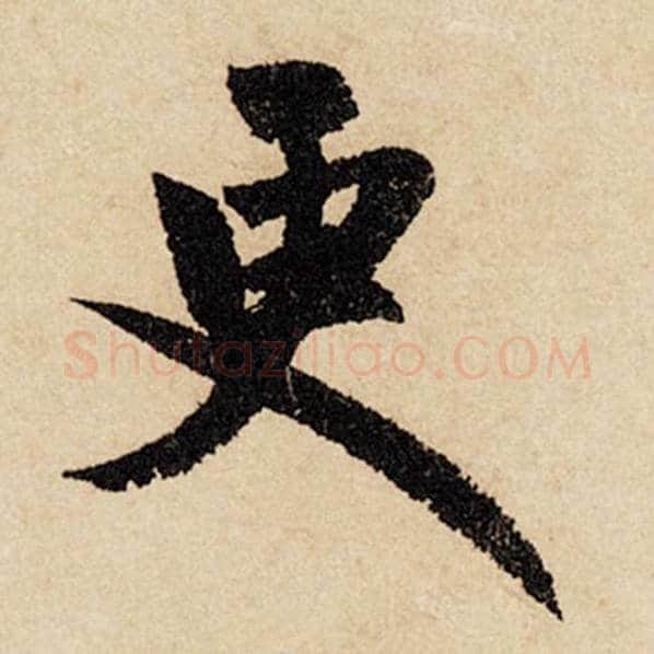 赵孟頫毛笔行书更字的写法,摘自赵孟頫书法作品闲居赋