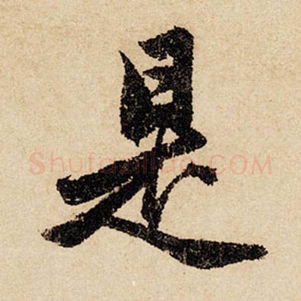 赵孟頫毛笔行书是字的写法,摘自赵孟頫书法作品闲居赋