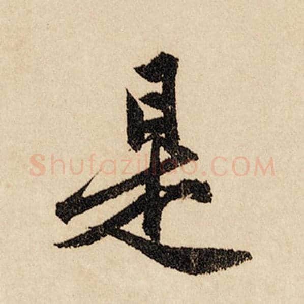 赵孟頫毛笔行书是字的写法,摘自赵孟頫书法作品闲居赋