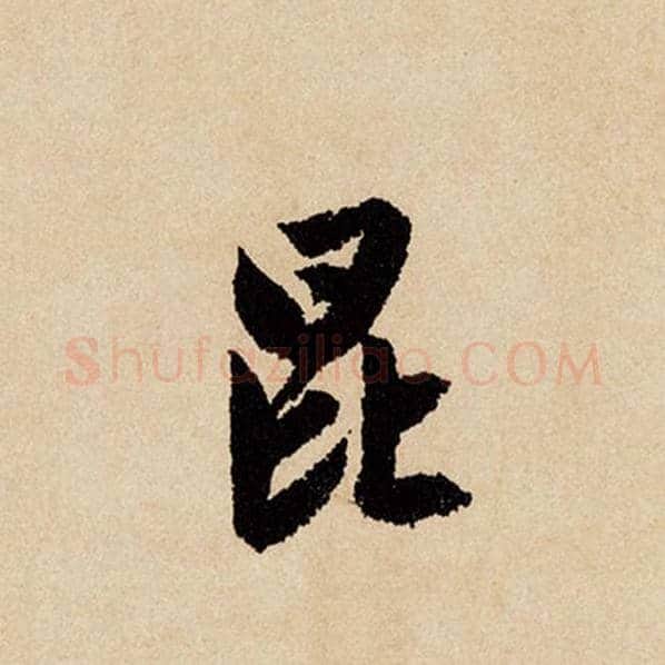赵孟頫毛笔行书昆字的写法,摘自赵孟頫书法作品闲居赋