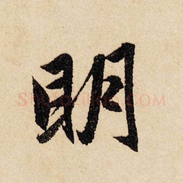 赵孟頫毛笔行书明字的写法,摘自赵孟頫书法作品闲居赋