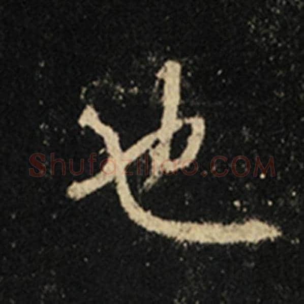 王羲之毛笔行书也字的写法,摘自王羲之书法作品怀仁集王羲之圣教序