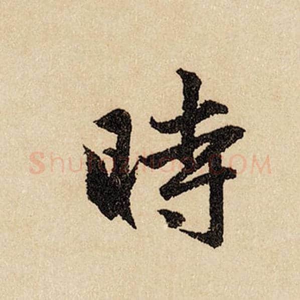 赵孟頫毛笔行书时字的写法,摘自赵孟頫书法作品闲居赋