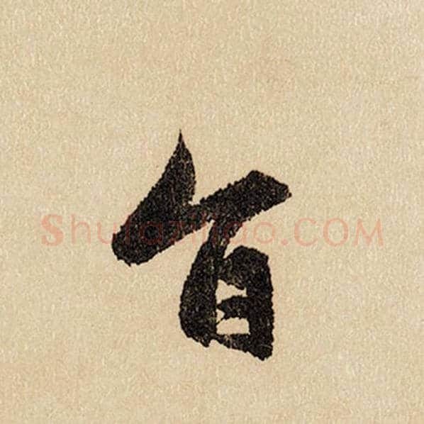赵孟頫毛笔行书旨字的写法,摘自赵孟頫书法作品闲居赋
