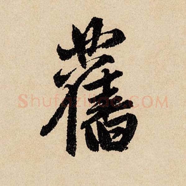 赵孟頫毛笔行书旧字的写法,摘自赵孟頫书法作品闲居赋