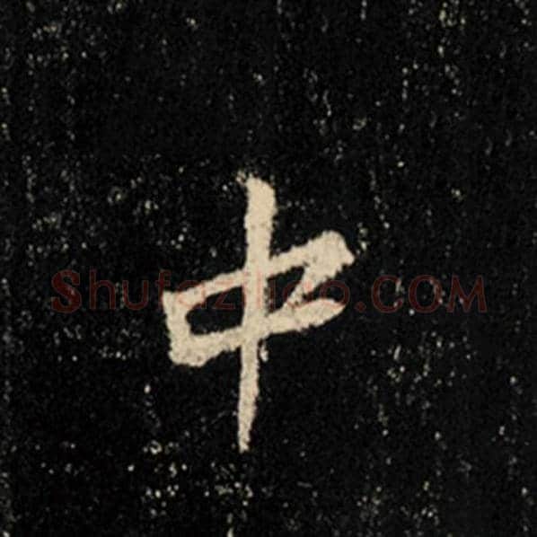王羲之毛笔行书中字的写法,摘自王羲之书法作品怀仁集王羲之圣教序