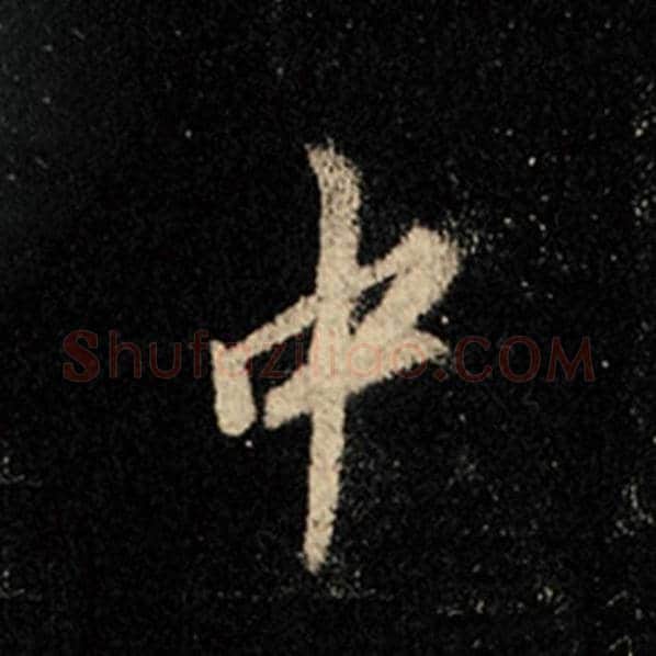 王羲之毛笔行书中字的写法,摘自王羲之书法作品怀仁集王羲之圣教序