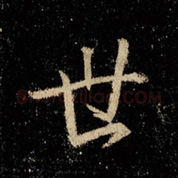 王羲之毛笔行书世字的写法,摘自王羲之书法作品怀仁集王羲之圣教序
