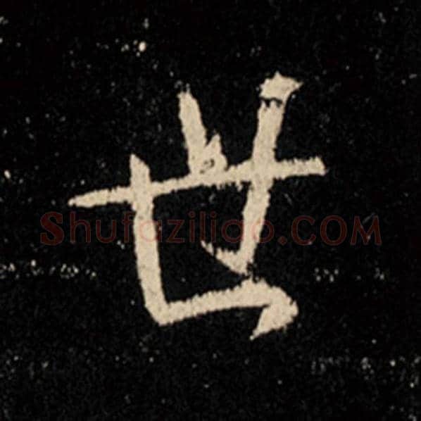 王羲之毛笔行书世字的写法,摘自王羲之书法作品怀仁集王羲之圣教序