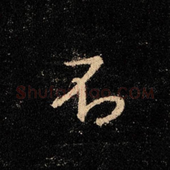 王羲之毛笔行书不字的写法,摘自王羲之书法作品怀仁集王羲之圣教序
