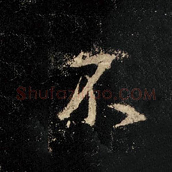 王羲之毛笔行书不字的写法,摘自王羲之书法作品怀仁集王羲之圣教序