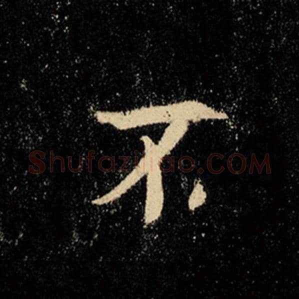 王羲之毛笔行书不字的写法,摘自王羲之书法作品怀仁集王羲之圣教序