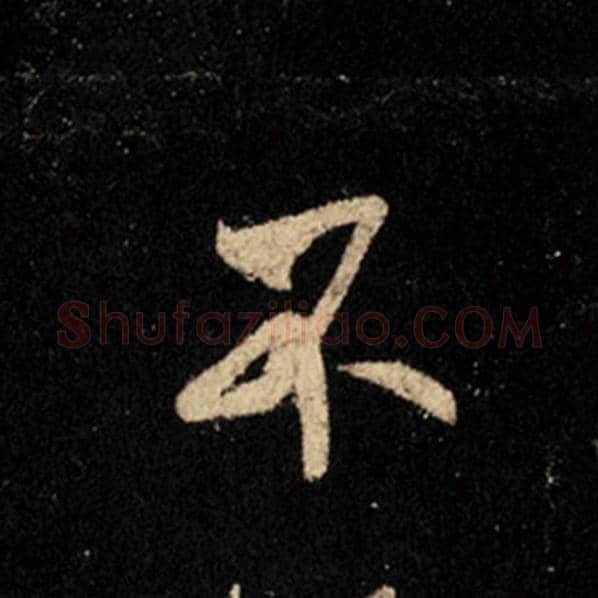 王羲之毛笔行书不字的写法,摘自王羲之书法作品怀仁集王羲之圣教序