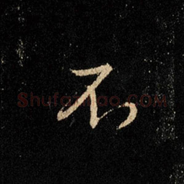 王羲之毛笔行书不字的写法,摘自王羲之书法作品怀仁集王羲之圣教序
