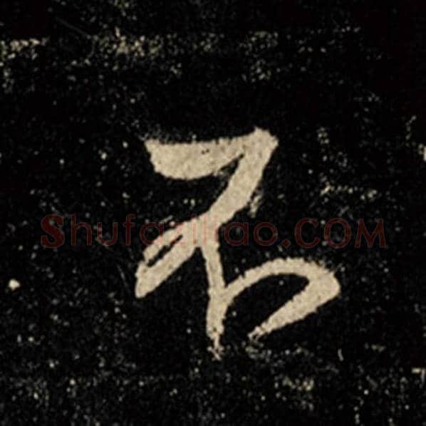 王羲之毛笔行书不字的写法,摘自王羲之书法作品怀仁集王羲之圣教序