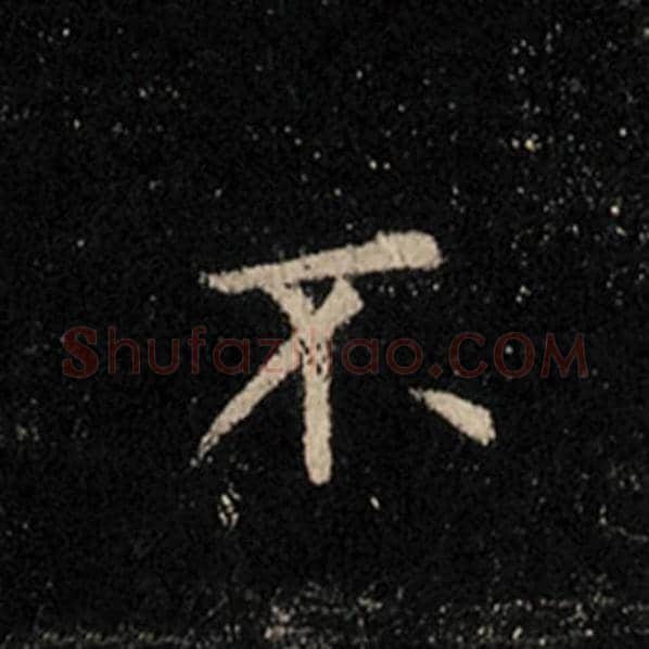 王羲之毛笔行书不字的写法,摘自王羲之书法作品怀仁集王羲之圣教序